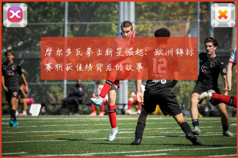 摩尔多瓦拳击新星崛起：欧洲锦标赛斩获佳绩背后的故事