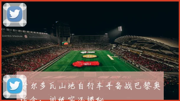 摩尔多瓦山地自行车手备战巴黎奥运会，训练实况揭秘