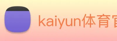 kaiyun体育官网登录 logo
